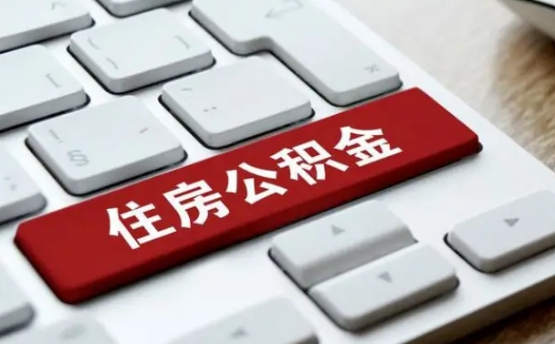 安阳珠海市住房公积金管理中心（珠海市住房公积金管理中心局长）